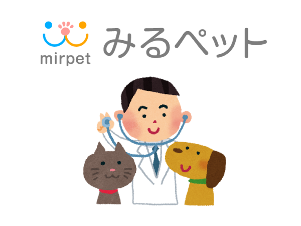 オンライン診療・相談 みるペットはじめました