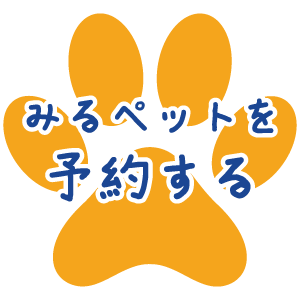 オンライン診察 みるペット 予約する