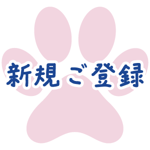 オンライン診察 みるペット 新規登録